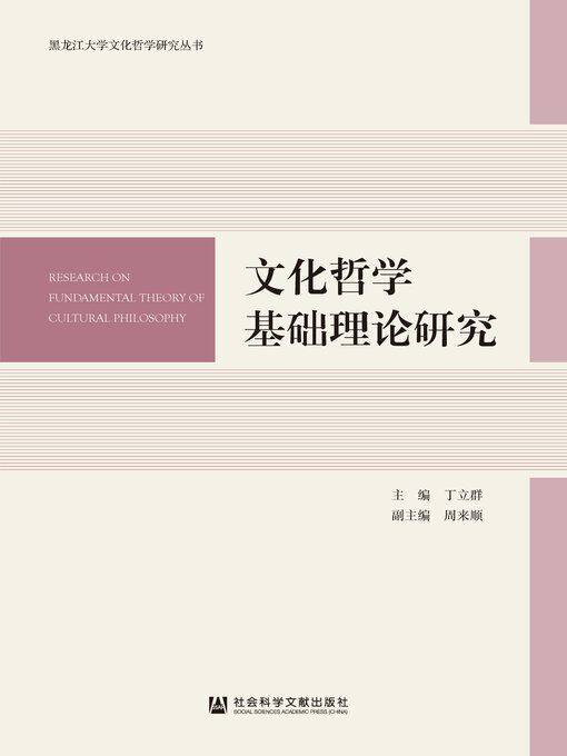 Title details for 文化哲学基础理论研究 by 丁立群主编 - Available